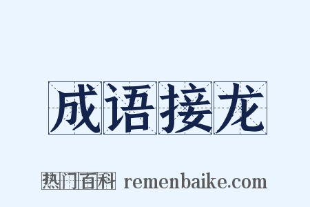 成语接龙是什么意思的图片
